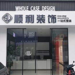菏泽市曹市顺利装修公司